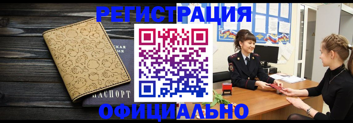 прописка законно в Белово